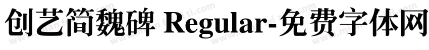 创艺简魏碑 Regular字体转换